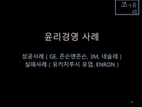 [조직구조론] 조직윤리-11