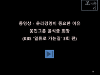 [조직구조론] 조직윤리-18