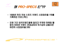 [광고경영론] 프로스펙스 PRO-SPECS 의 IMC분석-3