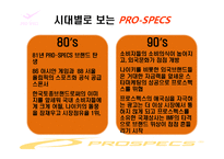 [광고경영론] 프로스펙스 PRO-SPECS 의 IMC분석-6