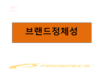 [광고경영론] 프로스펙스 PRO-SPECS 의 IMC분석-11