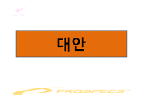 [광고경영론] 프로스펙스 PRO-SPECS 의 IMC분석-18