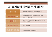 [마케팅] 로티보이 마케팅분석-12
