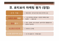 [마케팅] 로티보이 마케팅분석-14