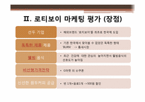 [마케팅] 로티보이 마케팅분석-16