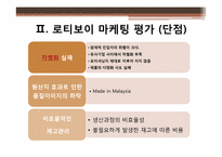 [마케팅] 로티보이 마케팅분석-19