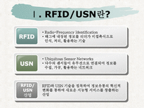 [경영정보] RFID, USN 활성화를 통한 New IT 혁신 전략-3