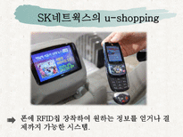 [경영정보] RFID, USN 활성화를 통한 New IT 혁신 전략-5