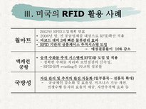 [경영정보] RFID, USN 활성화를 통한 New IT 혁신 전략-10