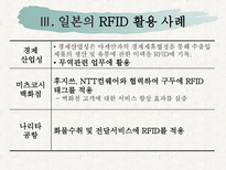 [경영정보] RFID, USN 활성화를 통한 New IT 혁신 전략-13
