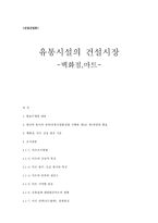 [건설산업론] 상업시설 -백화점, 마트-11