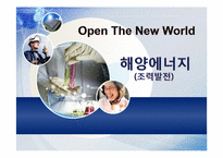 해양에너지(조력발전)-1