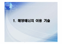 해양에너지(조력발전)-3