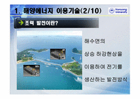 해양에너지(조력발전)-5