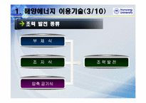 해양에너지(조력발전)-6