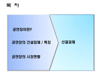 [건설산업론] 문화시설 공연장의 이해-2