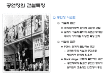 [건설산업론] 문화시설 공연장의 이해-7