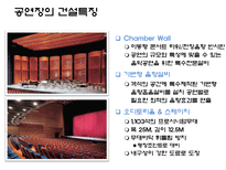 [건설산업론] 문화시설 공연장의 이해-13