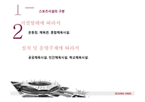 [건설산업론] 스포츠시설 건설사업의 현재와 전망-6
