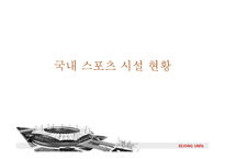 [건설산업론] 스포츠시설 건설사업의 현재와 전망-7