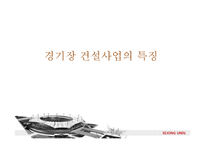 [건설산업론] 스포츠시설 건설사업의 현재와 전망-12
