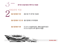 [건설산업론] 스포츠시설 건설사업의 현재와 전망-17
