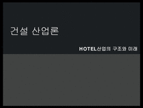 [건설산업론] 호텔산업 HOTEL산업의 구조와 미래-1