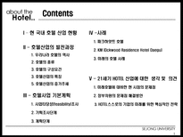 [건설산업론] 호텔산업 HOTEL산업의 구조와 미래-2