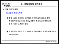 [건설산업론] 호텔산업 HOTEL산업의 구조와 미래-11