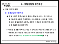 [건설산업론] 호텔산업 HOTEL산업의 구조와 미래-12