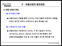 [건설산업론] 호텔산업 HOTEL산업의 구조와 미래-13