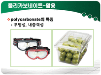[반응공학] 폴리카보네이트(Polycarbonate)-15