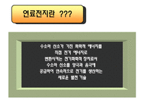 연료전지 레포트-5