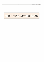 [교수학습계획안] 고등학교 기술,가정과 교수학습 과정안-1