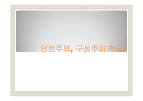 인본주의, 구성주의 학습-1
