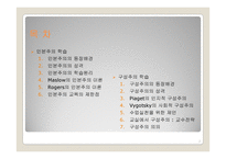 인본주의, 구성주의 학습-2