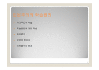 인본주의, 구성주의 학습-6