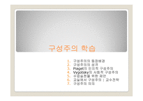 인본주의, 구성주의 학습-11