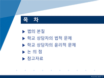 [학교상담] 11장 전문가 윤리와 법적 문제-2