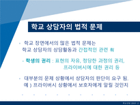 [학교상담] 11장 전문가 윤리와 법적 문제-6