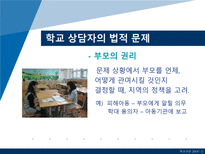 [학교상담] 11장 전문가 윤리와 법적 문제-8