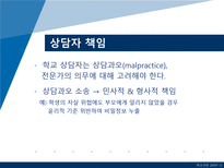 [학교상담] 11장 전문가 윤리와 법적 문제-12