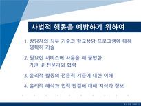 [학교상담] 11장 전문가 윤리와 법적 문제-13