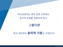 [학교상담] 11장 전문가 윤리와 법적 문제-17