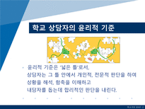 [학교상담] 11장 전문가 윤리와 법적 문제-18