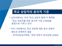 [학교상담] 11장 전문가 윤리와 법적 문제-19