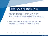 [학교상담] 11장 전문가 윤리와 법적 문제-20