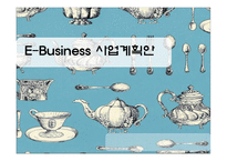 [사업계획안] 브랜드 그릇 렌탈-1
