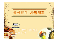 [창업계획서] 배달 외식업(식사 배달 서비스)-1