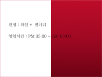 와인바 창업계획서-4